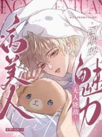 病美人团欺的魅力无人能及
