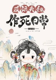 反派夫妇作死日常阅读体验
